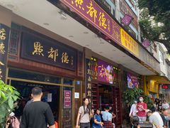 门面-点都德(聚福楼店)