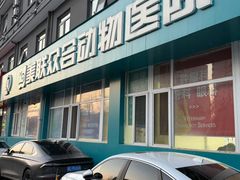 -美联众合动物医院·24h京西诊疗中心