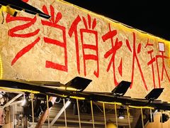 -乡当俏老火锅