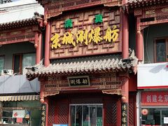 -京城涮爆舫(角门西店)