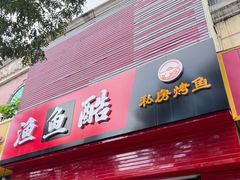 -渔鱼酷私房烤鱼(定兴店)