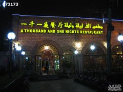 门面-一千一夜(工体店)