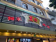 -丽的面家(多宝路店)