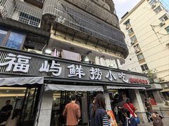 -福屿鲜捞小吃·捞化(福屿总店)