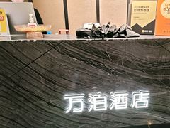 -万泊酒店(长沙五一广场国金中心店)