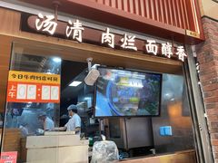 -嘻小北·兰州清汤牛肉面(太平洋森活天地店)