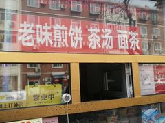 门面-津门红姐熟梨糕茶汤糕干(爱国道店)