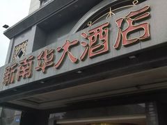 门面-新南华大酒店(广中店)
