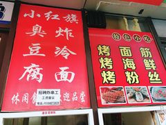 -小红旗臭豆腐炸冷面(万达店)