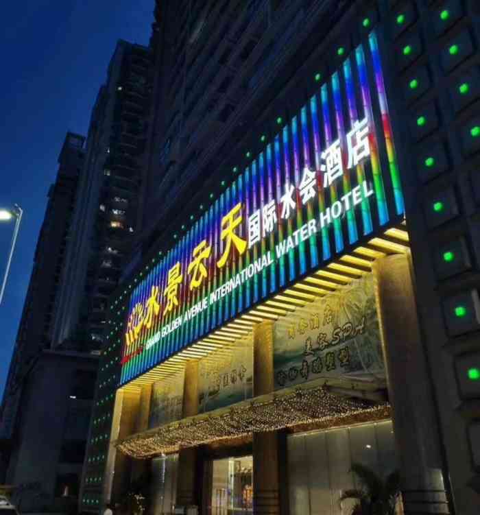 水景云天国际水会酒店-"一般般 花了一千多按了了个非常普通的推.