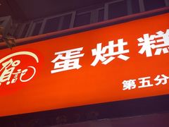 -贺记蛋烘糕(青羊第五分店)