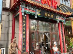 门面-张包铺(关东古巷店)