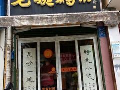 -毛姨鸡爪