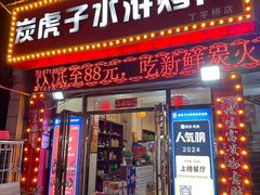 -炭虎子水浒烤肉(梦时代店)