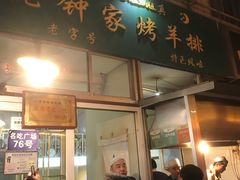门面-老钟家烤羊排·敦伊阁清真餐厅胡羊焖饼