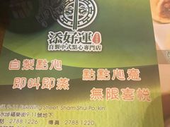 -添好运点心专门店(深水埗店)