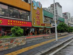 门面-鑫悦楼煎蟹·16年海鲜大排档