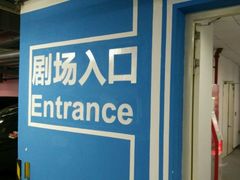 -上海文化广场-地下停车库