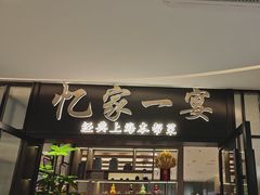 -忆家一宴(大木桥路旗舰店)