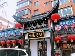 门面-满兴咱妈烀饼铁锅炖(兰州北街店)