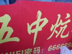 -五中炕饼