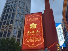 -金链花·泰国餐厅(国贸店)
