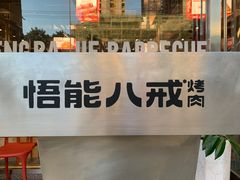 门面-悟能八戒烤肉自助(秦隆步行街店)