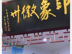 门面-印象徽州·正宗徽菜体验店