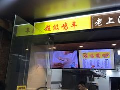 门面-超级鸡车(闻喜路店)