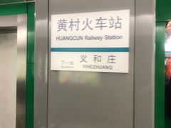 -黄村火车站(地铁站)