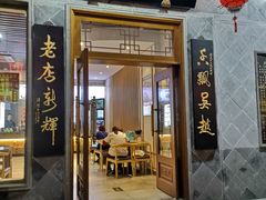门面-朱鸿兴面馆(镇湖店)
