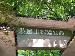 -WeLope紫金山探险公园