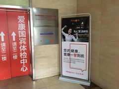 -爱康国宾体检中心(杭州滨江江南大道分院)