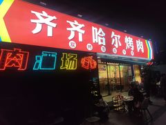 -正宗齐齐哈尔烤肉·齐牛哥鲜切炭火烤肉(杭州总店)