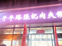 -子午路张记肉夹馍(翠华路店)