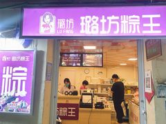 门面-璐坊粽王(复兴中路店)