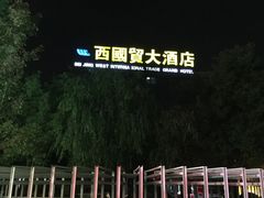 -北京西国贸大酒店