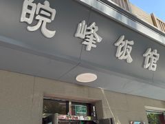 门面-北大地皖峰饭馆