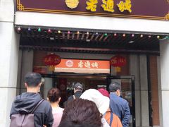 门面-老通城豆皮大王(吉庆街店)