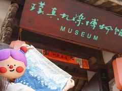 -璞真扎染博物馆