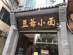 门面-豆爺小面(朱雀店)