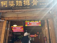 -阿婆情腊排骨火锅(饮玉巷店)
