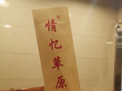-情忆草原涮肉馆