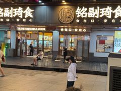 -铭副琦食·虾蟹烩馆(渔人码头店)