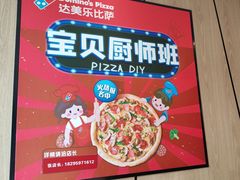 -达美乐比萨(墨玉南路店)