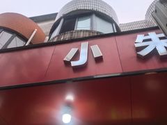 -小朱麻辣串(益民街店)