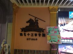 -路易十三西餐厅(西关新天地店)