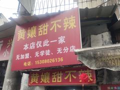 -南门黄孃甜不辣