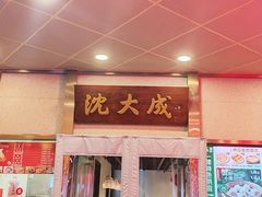 -沈大成(南京东路店)