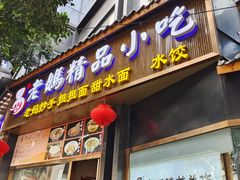-易老妈蹄花.创于1935(总店)